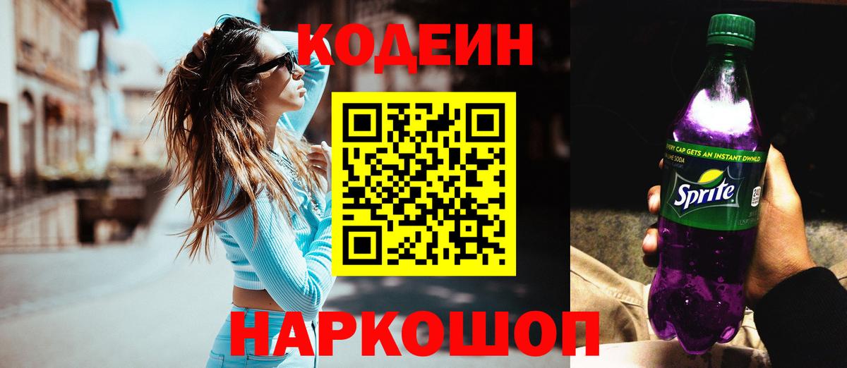 Кодеин Purple Drank Алатырь