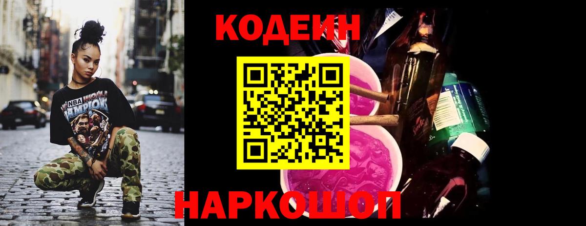 Codein напиток Lean (лин)  Вход с VPN  Алатырь 